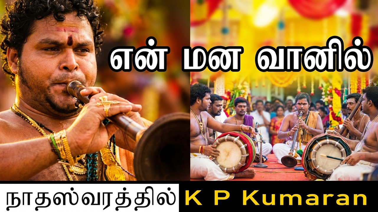 நாதஸ்வர இசையில் | En Mana Vaanil Song From Kaasi |  KP.Kumaren +94773611178 kumaran