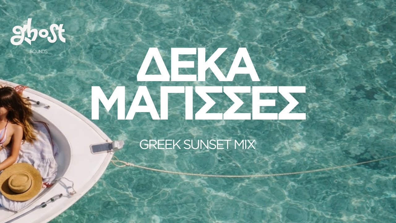 Ghost Sounds - &Delta;έ&kappa;&alpha; &Mu;ά&gamma;&iota;&sigma;&sigma;&epsilon;&sigmaf; (Greek Sunset Mix)