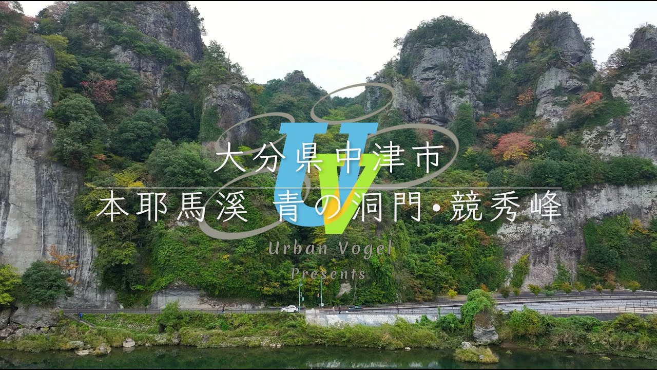 #161 大分県 本耶馬溪 青の洞門と競秀峰 Aonodomon tunnel & Kyosyuho oddly-shaped rocks/Oita pref.