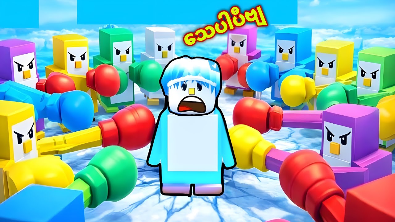 ကမ္ဘာ့အရီရဆုံး ပင်ဂွင်းလက်ဝှေ့ထိုးပွဲ/ Roblox Knockout 
