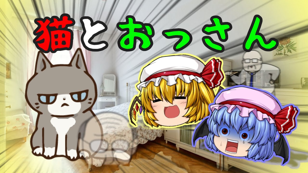 【ゆっくり茶番】ゆっくり怪異譚～外伝～『猫とおっさん』【笑える霊体験】