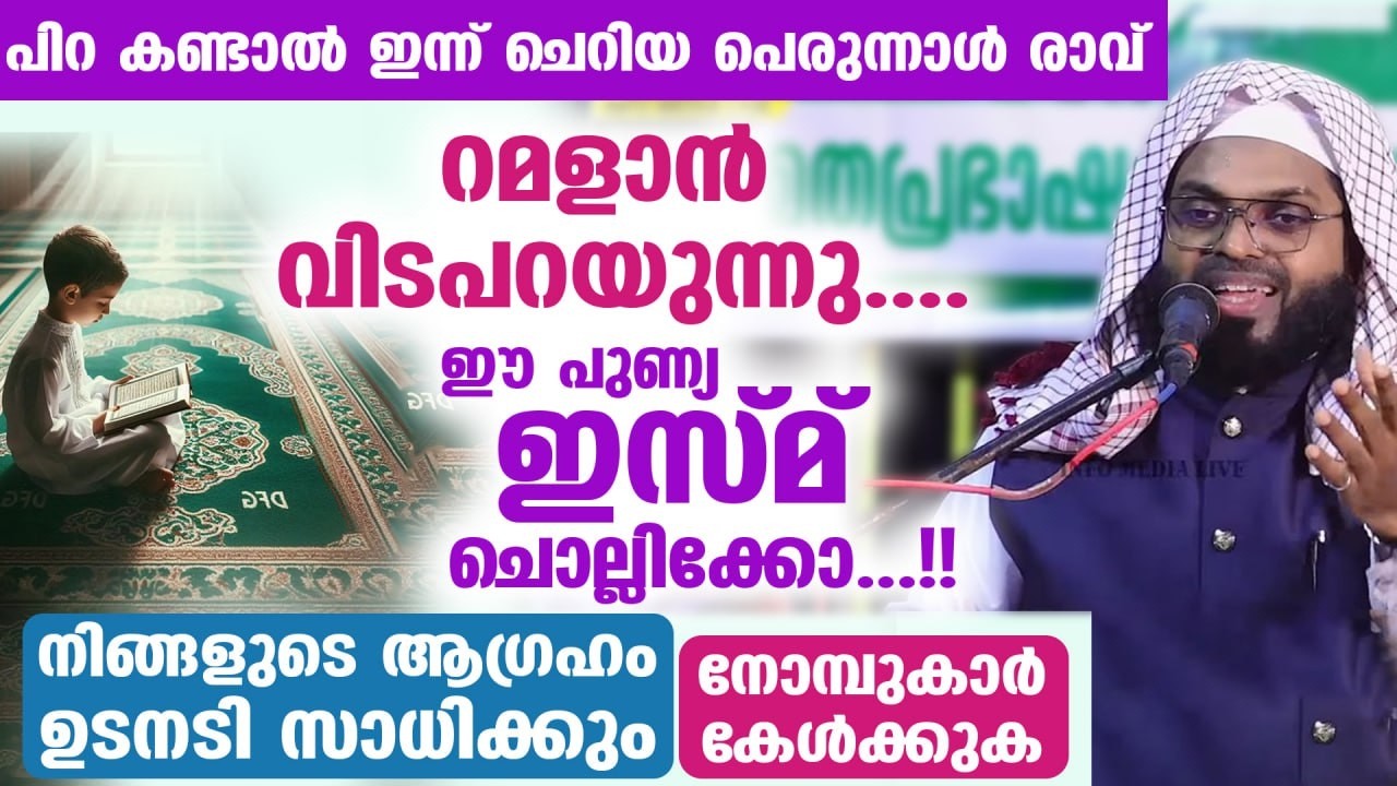 ഇന്ന് റമളാൻ 21 ആം രാവ്... ഇന്ന് ലൈലത്തുൽ ഖദറിന് സാധ്യത.. ഈ പുണ്യ ഇസ്മ് ചൊല്ലിക്കോ.. ആഗ്രഹം സാധിക്കും