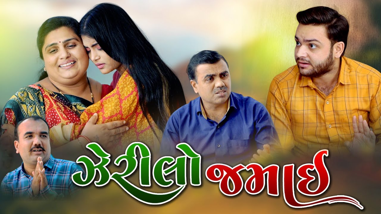 Zerilo Jamai l ઝેરીલો જમાઇ l Gujarati Film @Mr HP films Present
