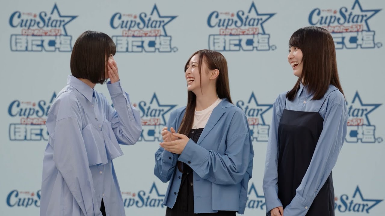 乃木坂46遠藤さくら、井上和の突然の告白に絶句！？「私も遥香さんもさくらさんの事が好き」　 新TVCM「カップスター ほたて塩 登場篇」