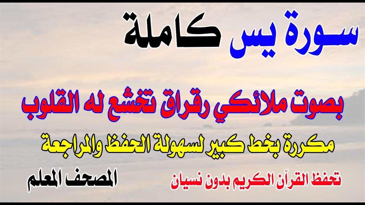 سورة يس كاملة مرة واحدة بصوت ملائكي رقراق تخشع له القلوبSurah Yasin in its entirety, recited