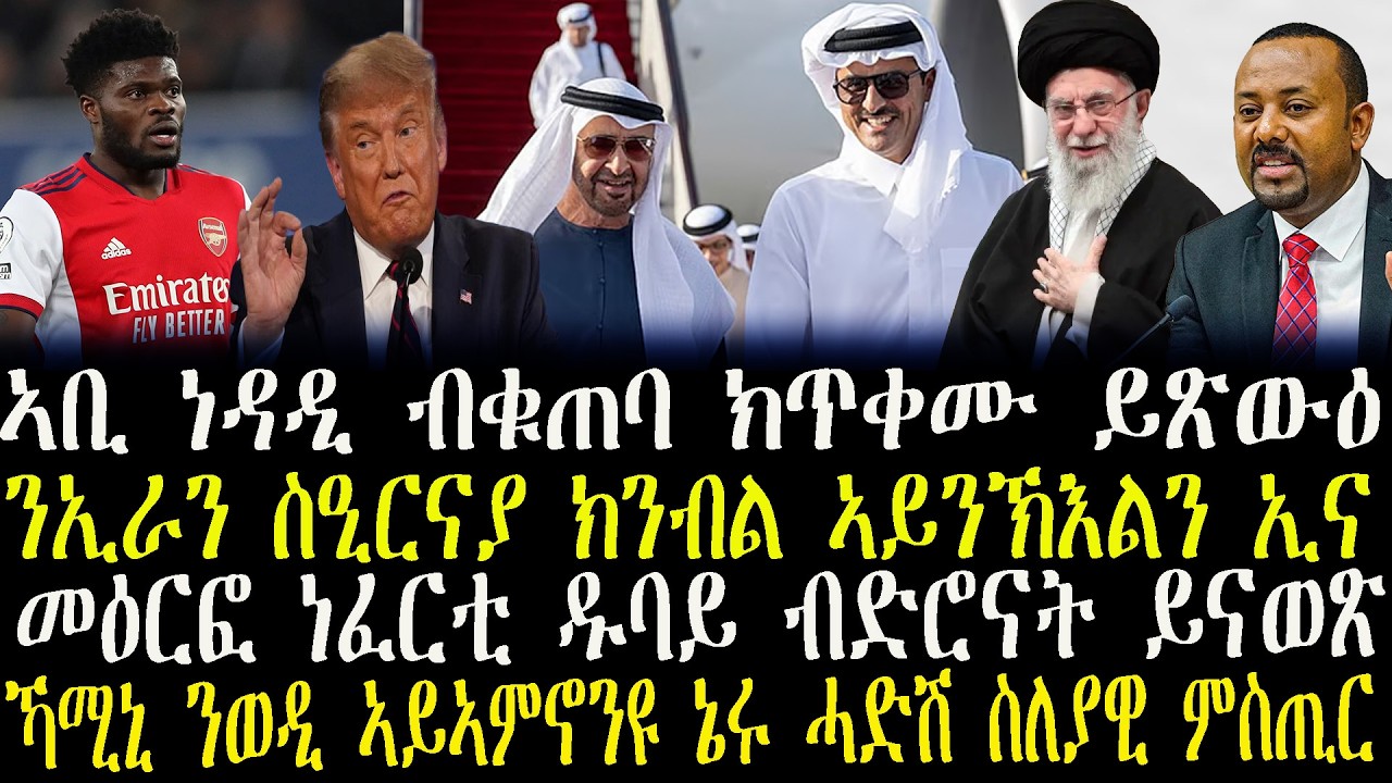 ዜናታት ትግርኛ   ንኢራን ስዒርናያ ክንብል ኣይንኽእልን ኢና----መዕርፎ ነፈርቲ ዱባይ ብድሮናት ይናወጽ--ኻሚኒ ንወዲ ኣይኣምኖንዩ ኔሩ ሓድሽ ስለያዊ ምስጢር