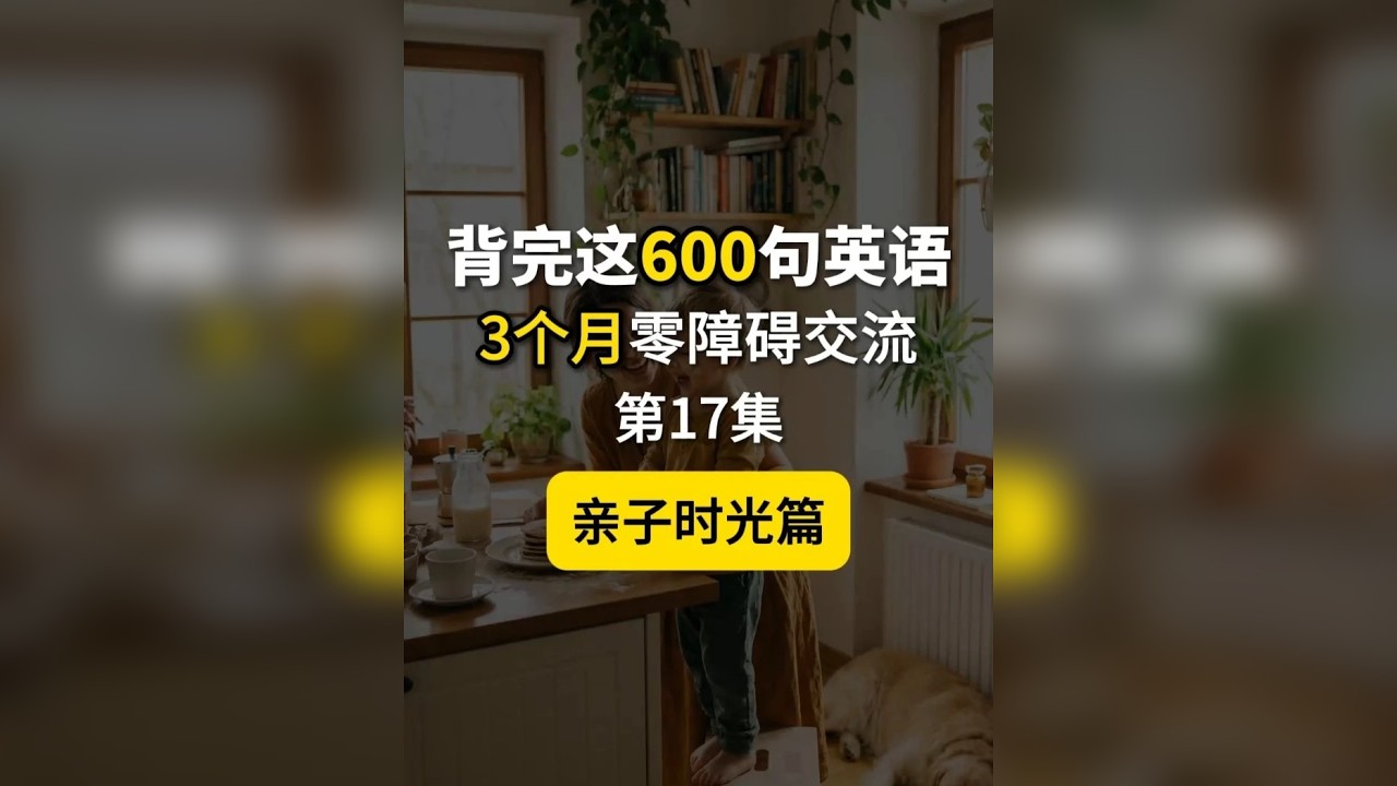 场景英语600句，亲子时光篇