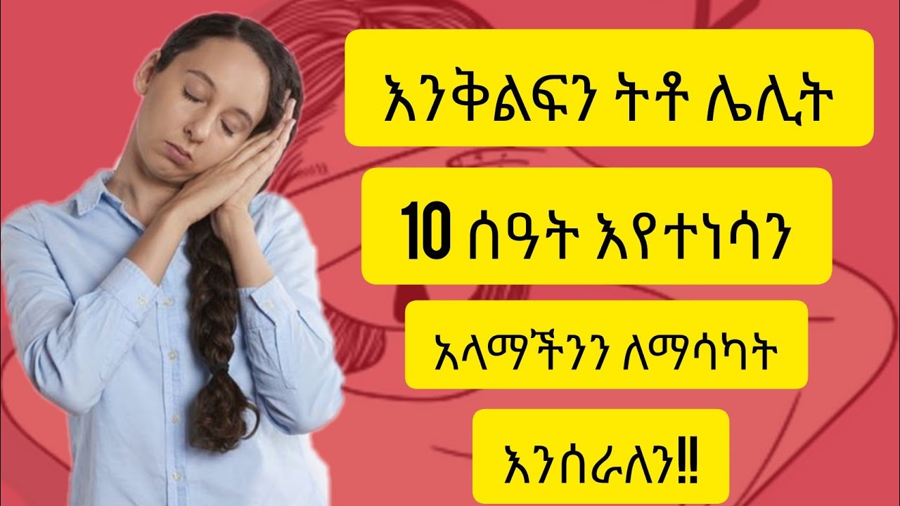 ሌሊት 10 ሰዓት እየተነሳን እንዴት እናጥና | ጎበዝ ተማሪ እንዴት መሆን ይቻላል | inspire ethiopia