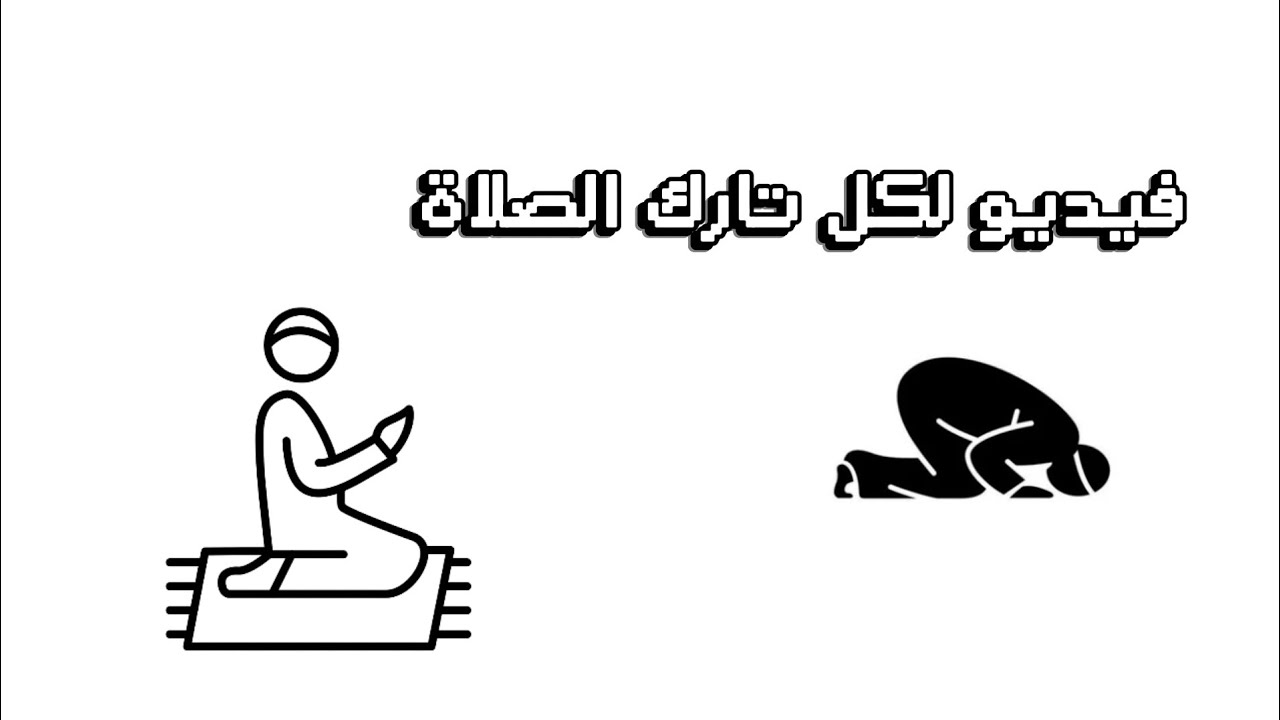 قصص واحاديث مخيفة عن | تارك الصلاة !