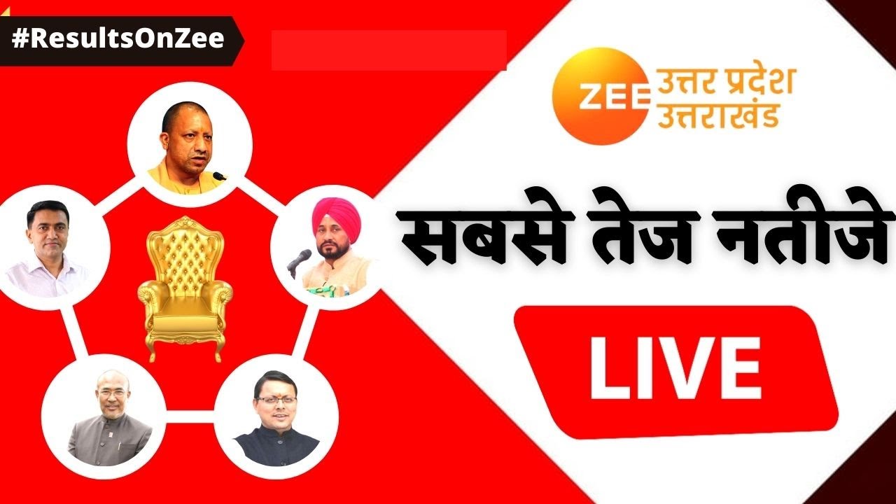 Assembly Election Results 2022 Live : किसकी बनेगी सरकार ? | Yogi Vs Akhilesh | UP Election Result