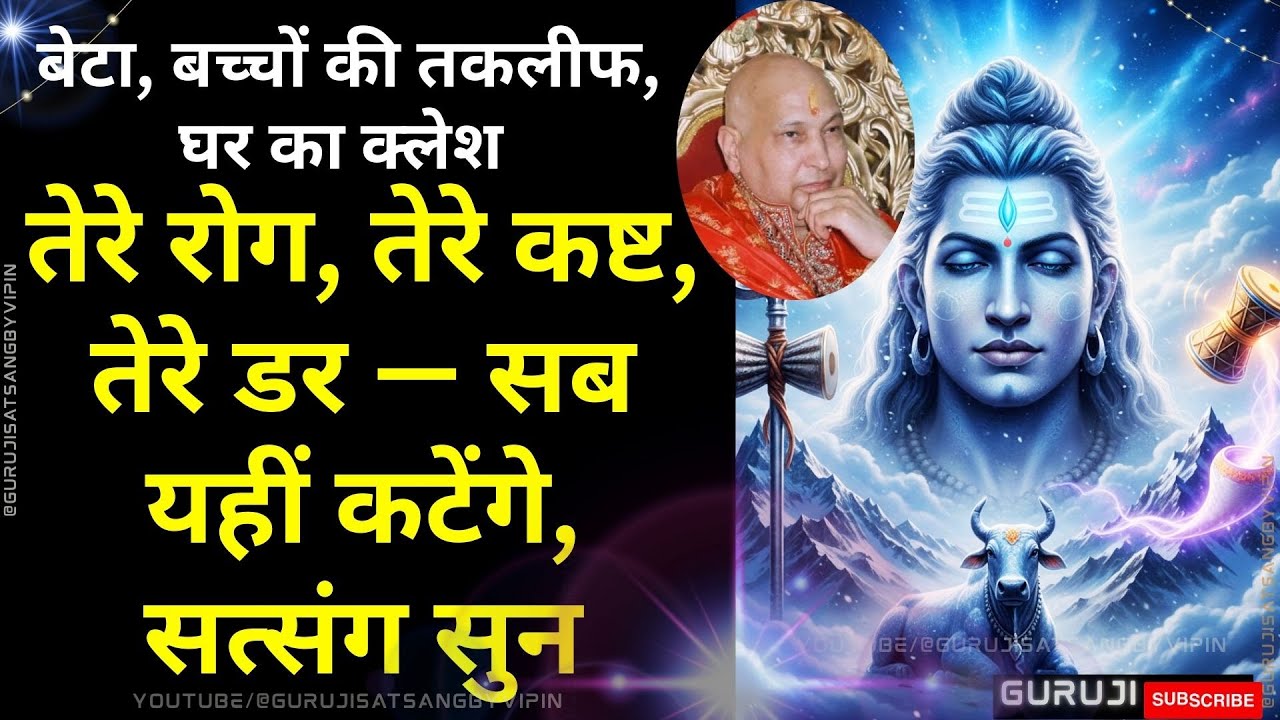 #1721 बेटा देर मत कर अपनी बड़ी बीमारी आज ही कटवा, ये सत्संग तेरी और तेरे बच्चों की रक्षा है #guruji