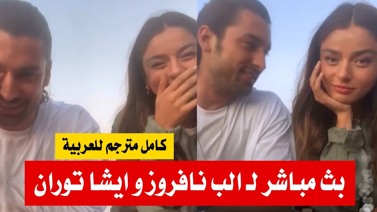 بث مباشر الب نافروز و ايشا توران بـ نظرات كلها رومانسية - كامل مترجم للعربية