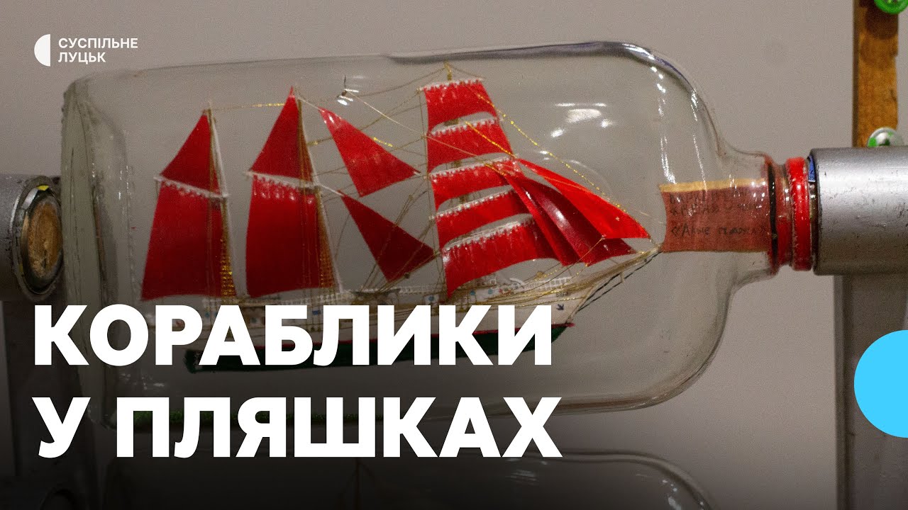 Вітрила з ребер карася та пір'їн голуба: у Луцьку відкрили виставку корабликів у пляшках