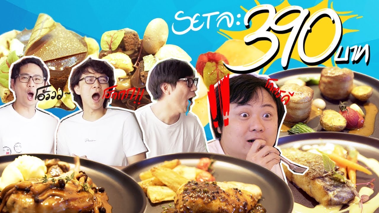 อาหารไฮโซ โอ้โห!! 390 บาท ฝีมือนักเรียนวิทยาลัยดุสิตธานี