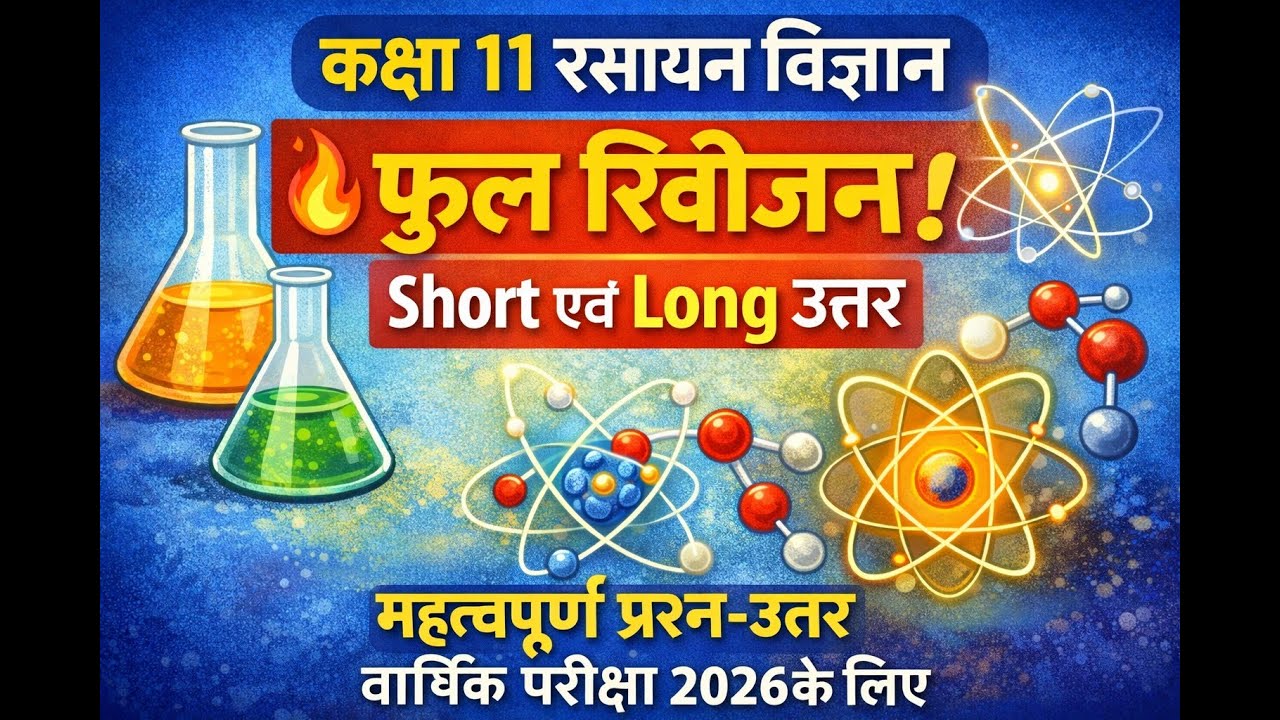कक्षा 11 रसायन विज्ञान Full Revision | पूरे सिलेबस के Short & Long Question Answer | Annual Exam2026