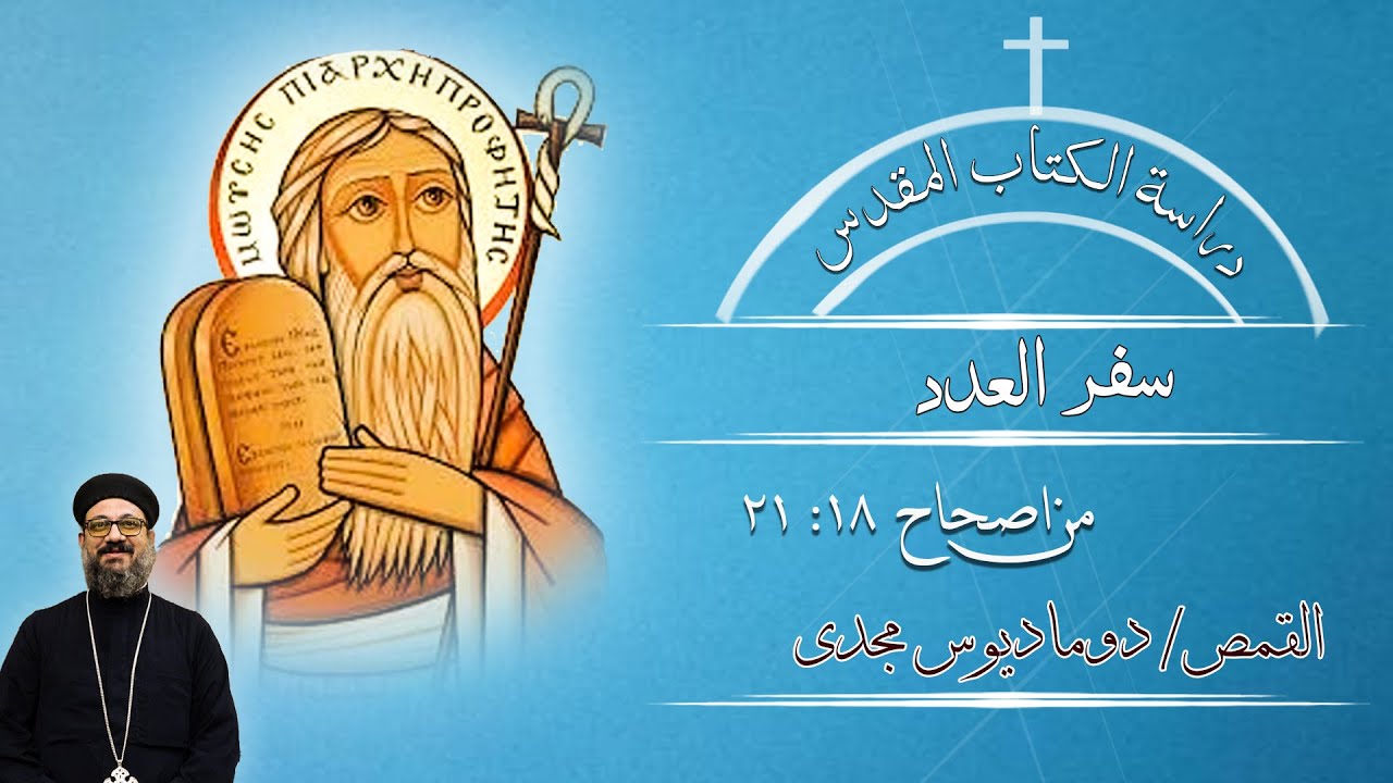 دراسة الكتاب المقدس | سفر العدد | من اصحاح  18 : 21