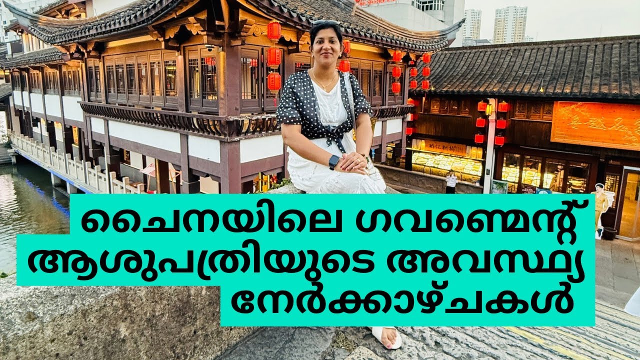 ചൈനയിലെ ഗവൺമെന്റ് ഹോസ്പിറ്റലിന്റെ അവസ്ഥ്യ 😔#Givernment Hospital in China 