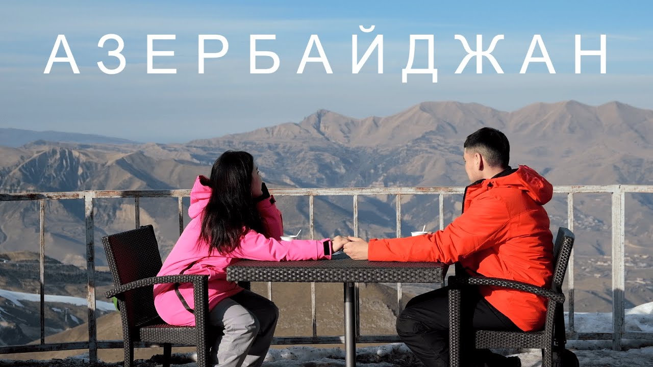 Азербайджан. Поездка на горнолыжный курорт - Шахдаг. Прогулка по Баку.
