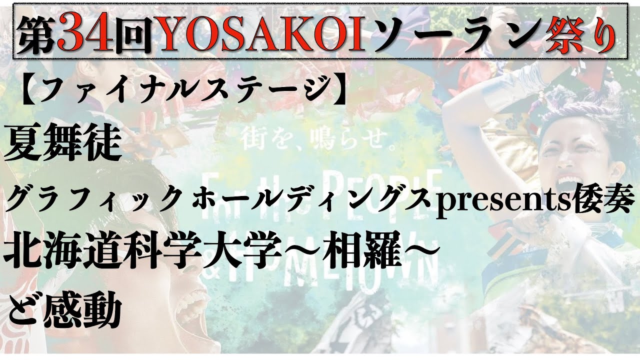 【第34YOSAKOIソーラン祭り】2025/06/08 ファイナルステージ①