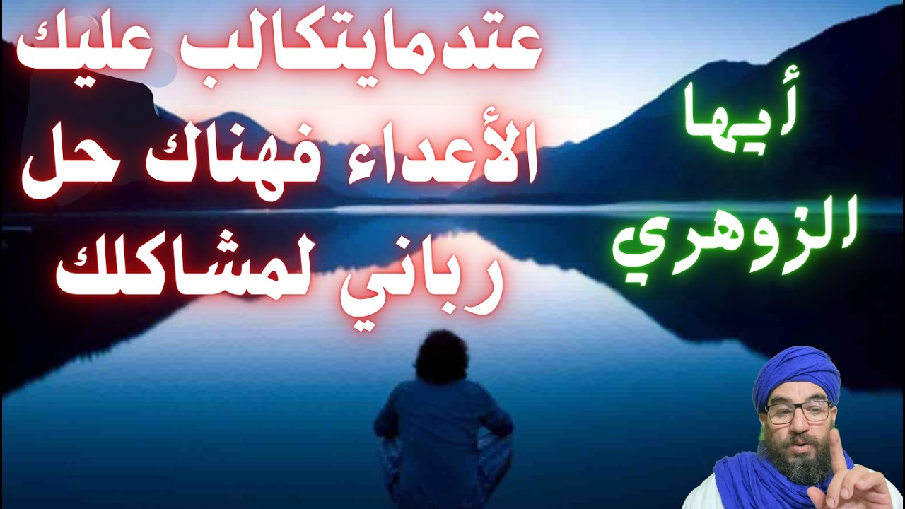 أيها الزوهري عندما يضيق بك الحال فالحل موجود