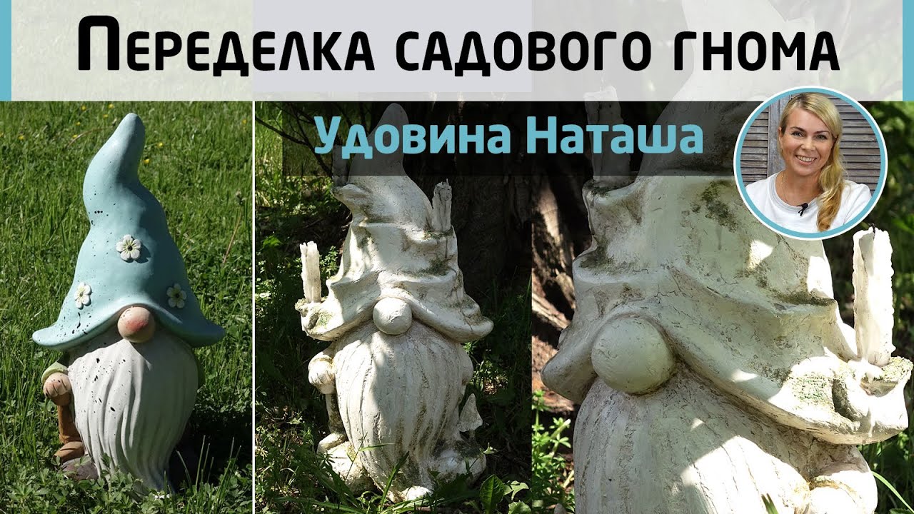 Переделка обычного садового гнома в сказочную скульптуру. Имитация камня и мха. МК Натальи Удовиной