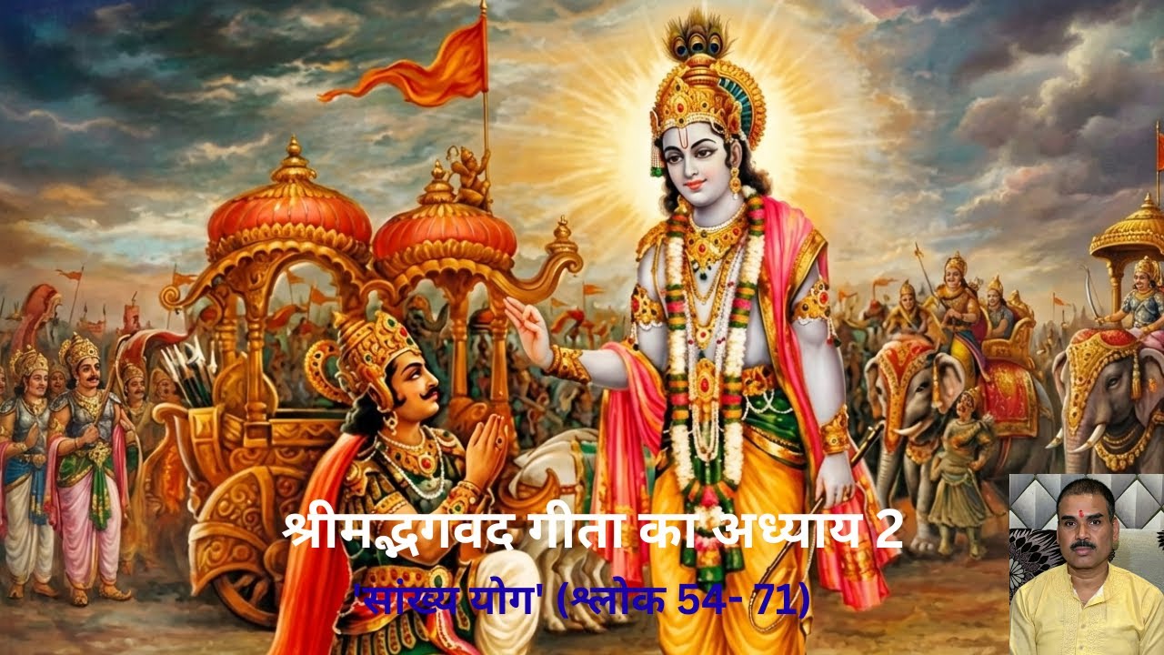 Shrimad Bhagwad Geeta Adhyay 2  (Slok 54 - 71)
