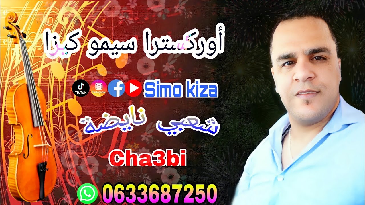 Simo Kiza Kachkoul Chaabi Swakn + khilas - كشكول شعبي نايضة ديال بصح