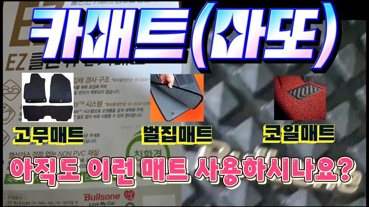 카매트(깔판,마또) 아직도 고무매트,코일매트,벌집매트 사용하시나요?(불스원 EZ클린 TPE 카매트)