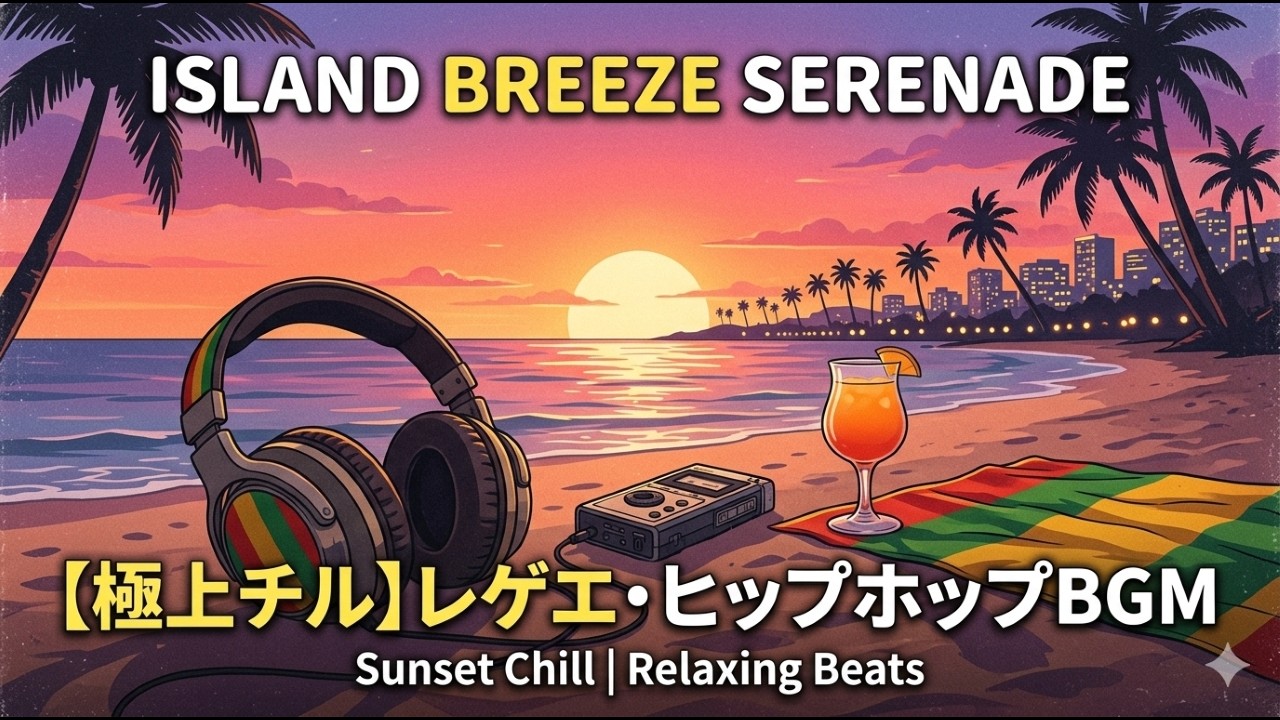 【極上チル】夕暮れのヒップホップ Island Breeze Serenade Chill Reggae Hip Hop for Tropical Relaxation & Sunset Vibes