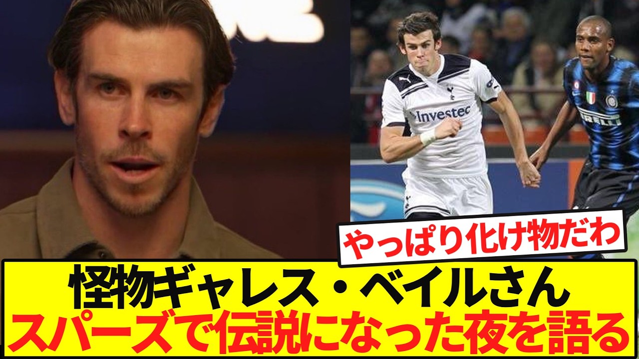 怪物ギャレスベイルさんがスパーズで伝説になった夜を語る