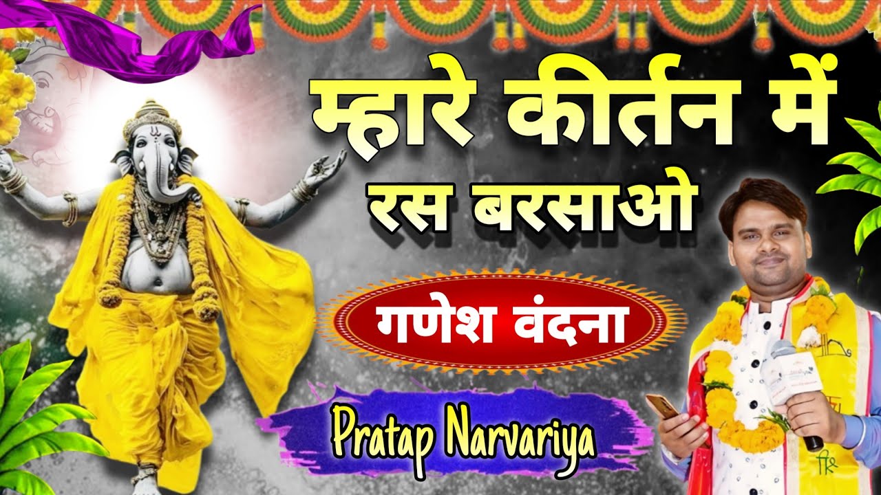 गणेश जी का पॉपुलर भजन | म्हारे कीर्तन में रस बरसाओ | mhare kirtan mein ras barsao Pratap Narvariya 