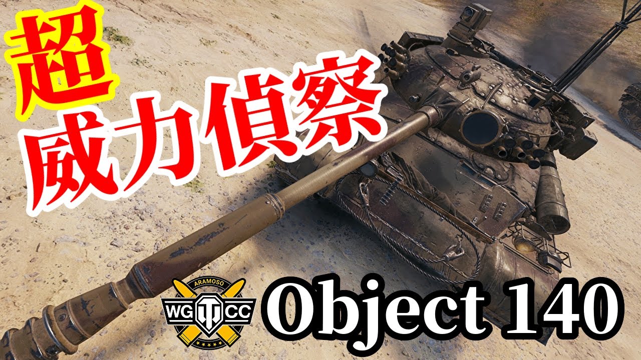 【WoT:Object 140】ゆっくり実況でおくる戦車戦Part1530 byアラモンド