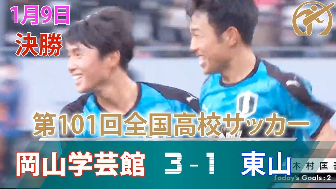 【高校サッカー選手権決勝】岡山学芸館が初優勝！岡山学芸館（岡山）vs東山（京都