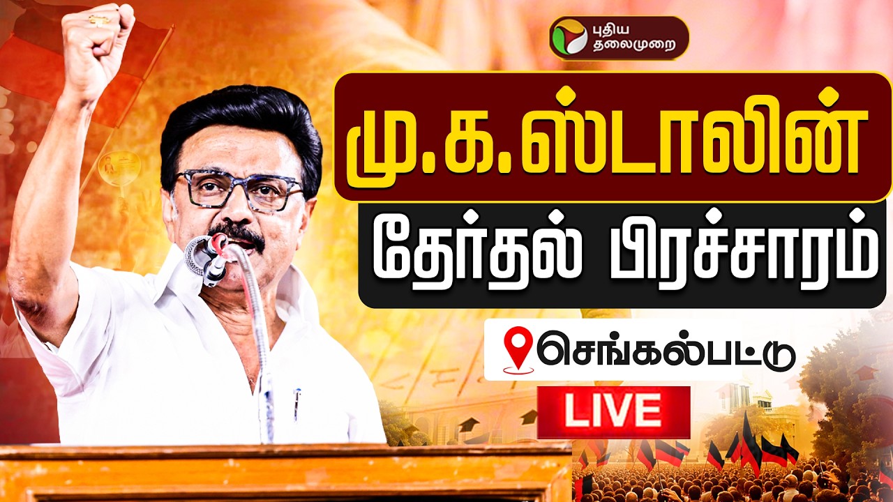 🔴LIVE: மு.க. ஸ்டாலின் தேர்தல் பிரச்சாரம் | DMK | MK Stalin Speech | Chengalpattu