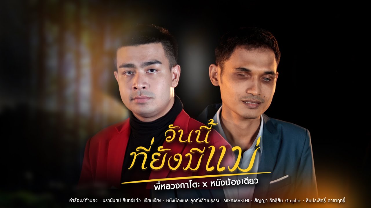 วันนี้ที่ยังมีเเม่ - พี่หลวงกาโตะ x หนังน้องเดียว ลูกทุ่งวัฒนธรรม 「Official MV」