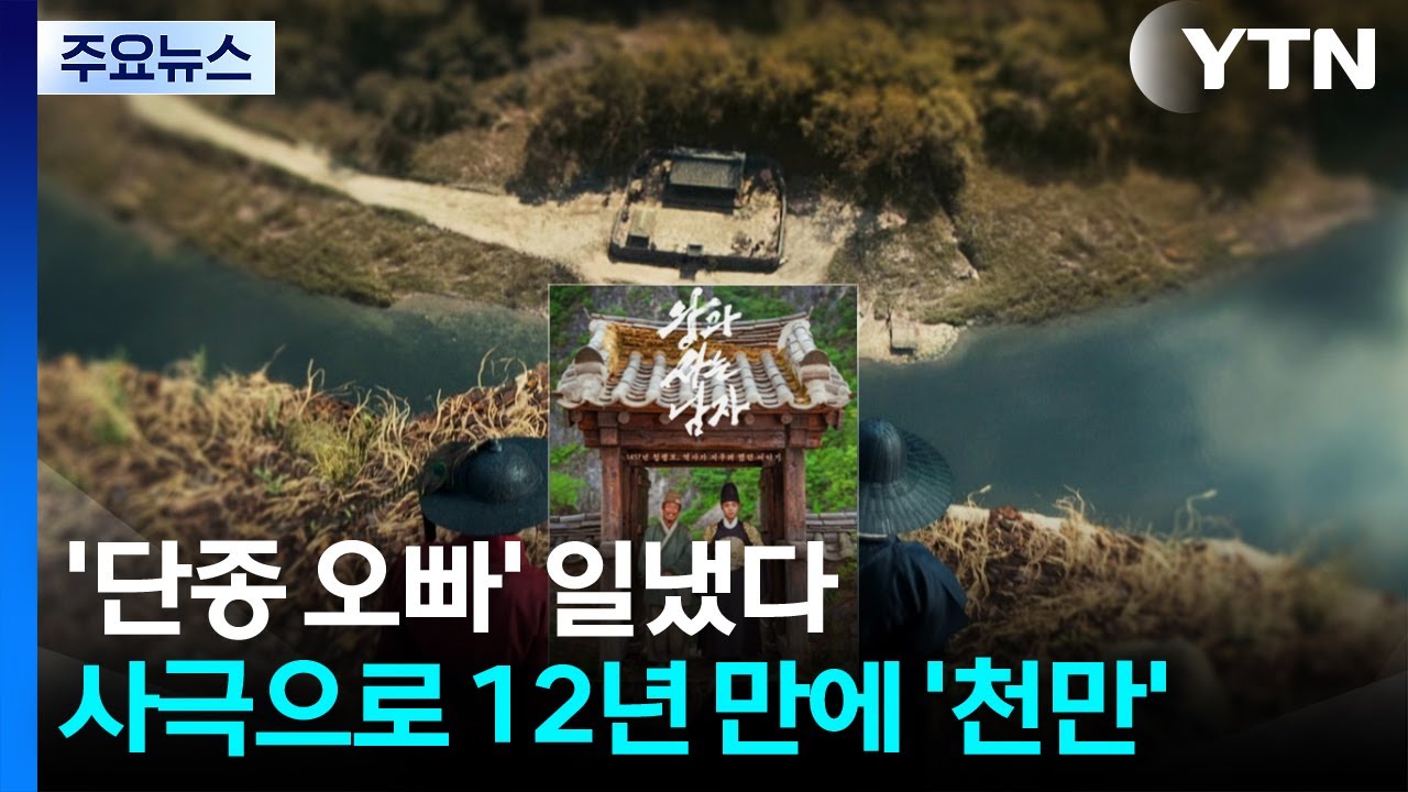 '단종 오빠' 일냈다...사극으로 12년 만에 '천만' / YTN