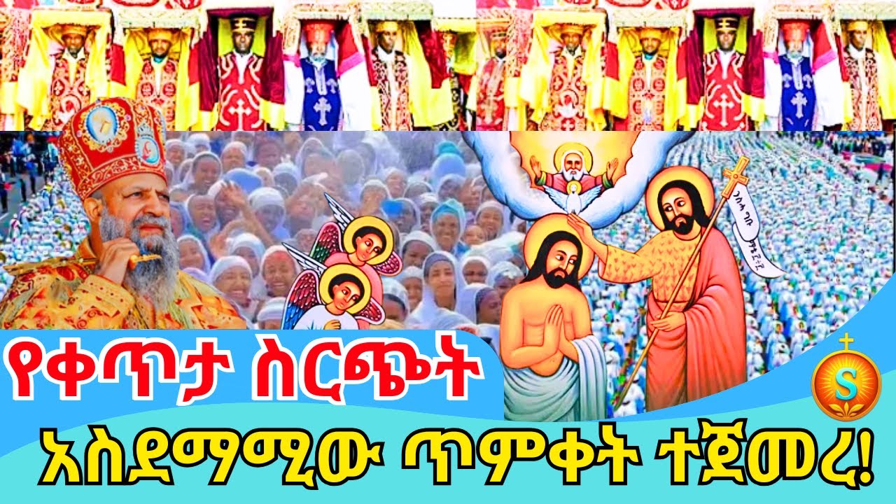 🔴 LIVE |ቀጥታ ዓለምን ያስደመመው ድንቅ የጥምቀት በዓል አከባበር| ጥር 11/2018 ዓ.ም |Grand Celebration of Ethiopian Epiphany