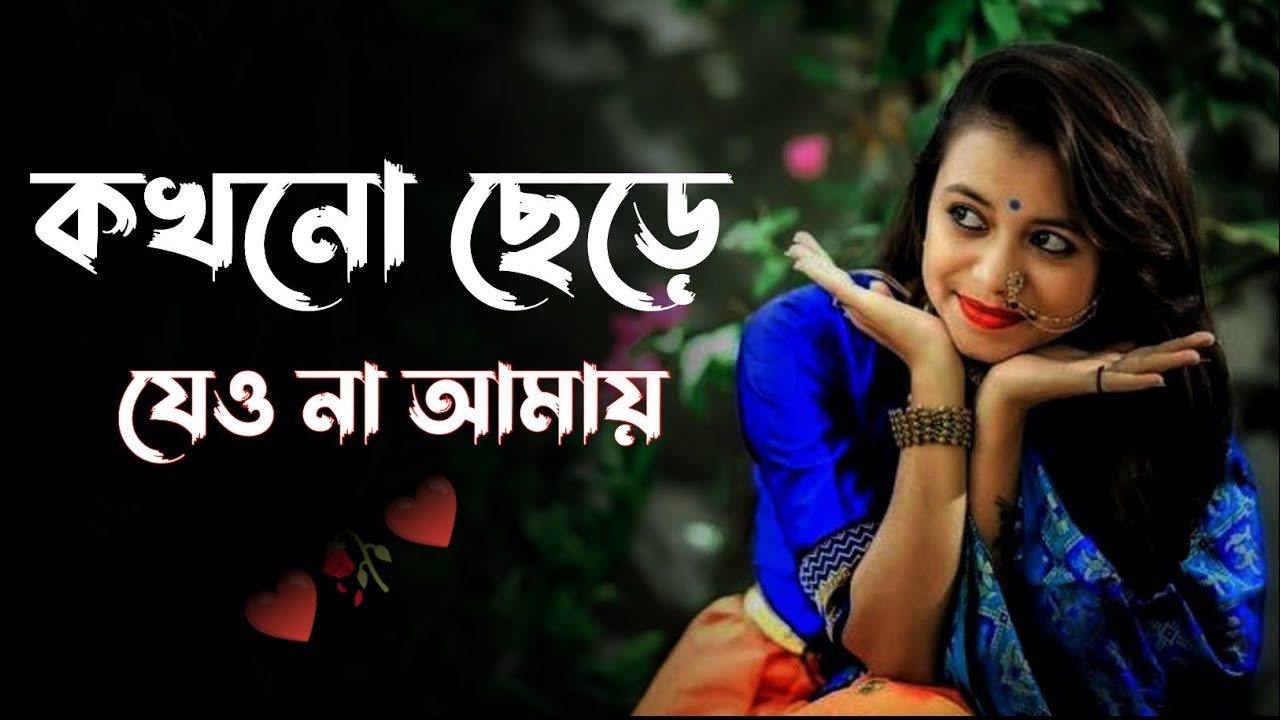 Kokhono Chere Jeyo Na Amay | কখনো ছেড়ে যেও না আমায় | Romantic Bangla Gan