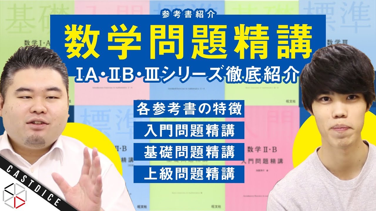 【参考書紹介】数学問題精講シリーズを徹底紹介！【入門/基礎/標準/上級】