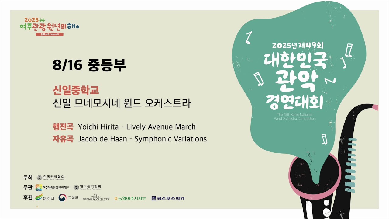 3일차_ 15. 신일중학교 _ 2025 제49회 대한민국관악경연대회