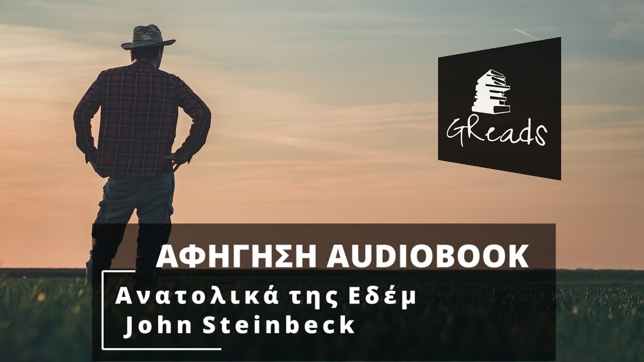 Ανατολικά της Εδέμ - John Steinbeck | Greek audiobook teaser | Ελληνικά audiobooks Αφήγηση βιβλίων