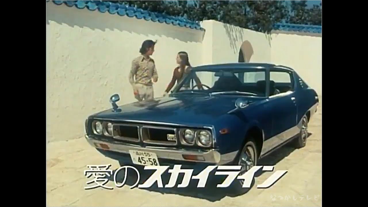 【昭和のテレビ】【No.5】CM編   日産スカイライン「ケンとメリー～愛と風のように～」【懐かしいCM】