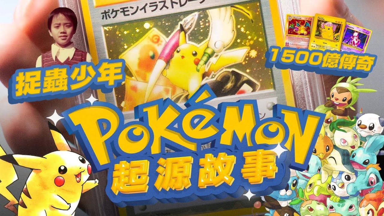 現實版小智：Pokémon 係點由手作雜誌變全球最賺錢系列？｜格物冷知識EX（CC中文字幕）