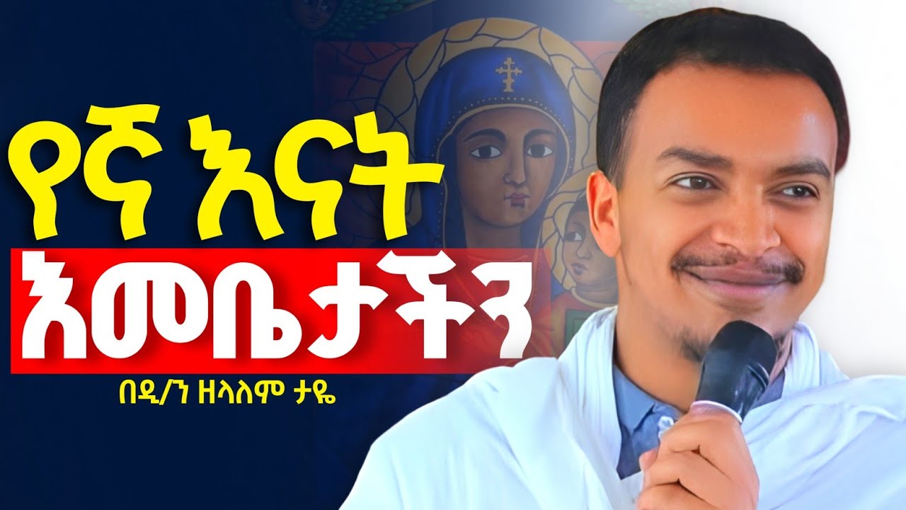🛑አዲስ ስብከት //የጭንቅ ደራሻችን አዛኝቷ እመቤታችን ክብሯን ገናንነቷን በምን አንደበት ተናግረን እንጨርሰዋለን////በዲ/ን ዘላለም ታዬ