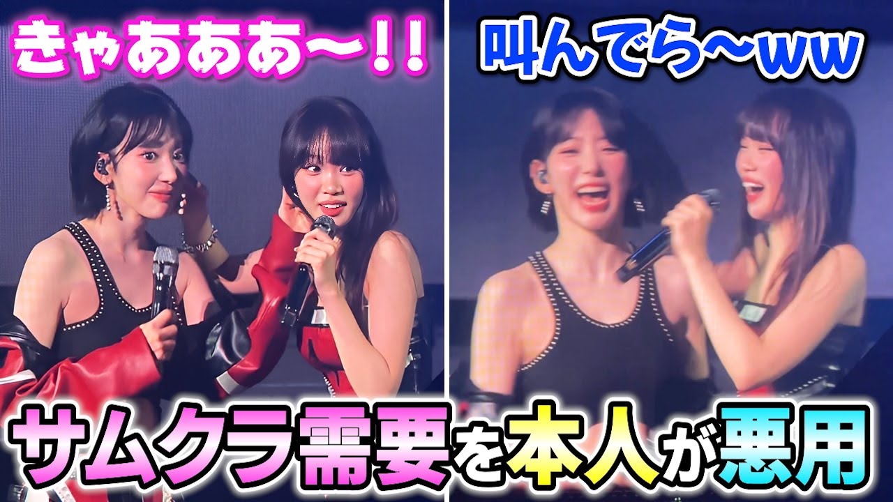公演でサムクラ需要を悪用するサクラとチェウォン【2026/01/31】