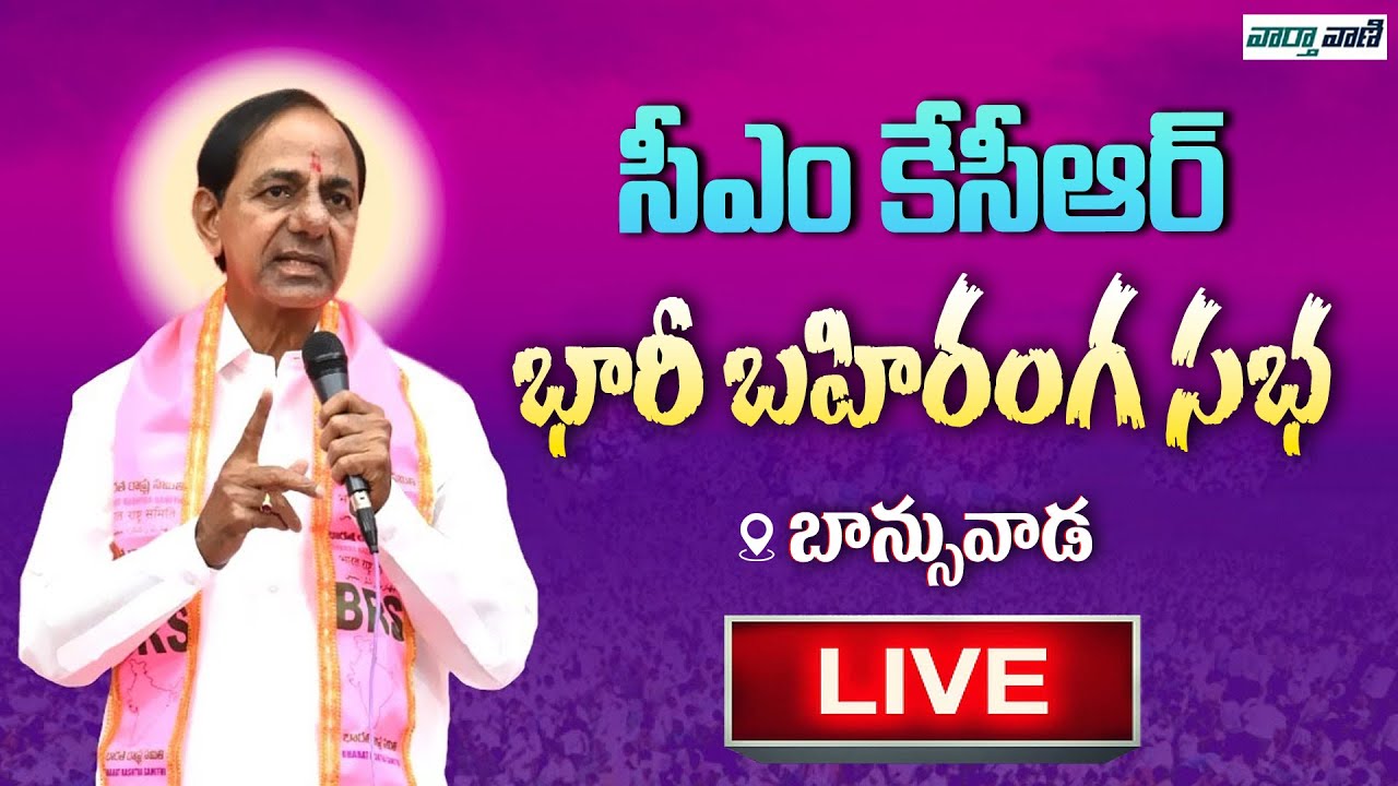 LIVE🔴KCR Public Meeting Live: CM KCR Election Campaign at Banswada | KTR | Vaarthavaani