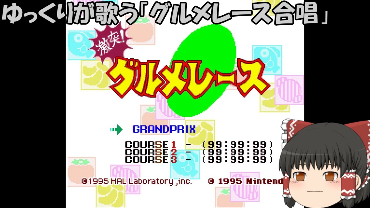 ゆっくりが歌う「グルメレース合唱」　修正版