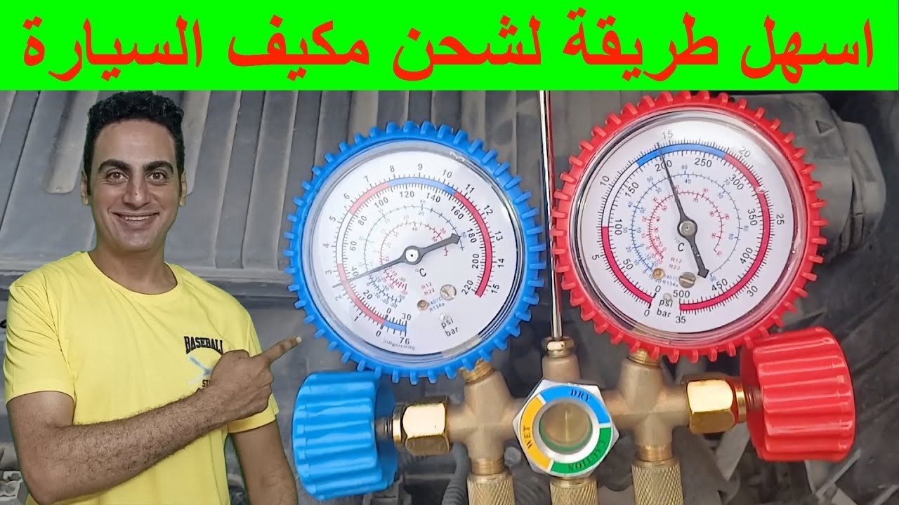 اسهل طريقة شحن مكيف السيارة للمبتدئين بدون فاكيوم تعبئة غاز مكيف السيارة شحن تكييف السيارة غاز فريون