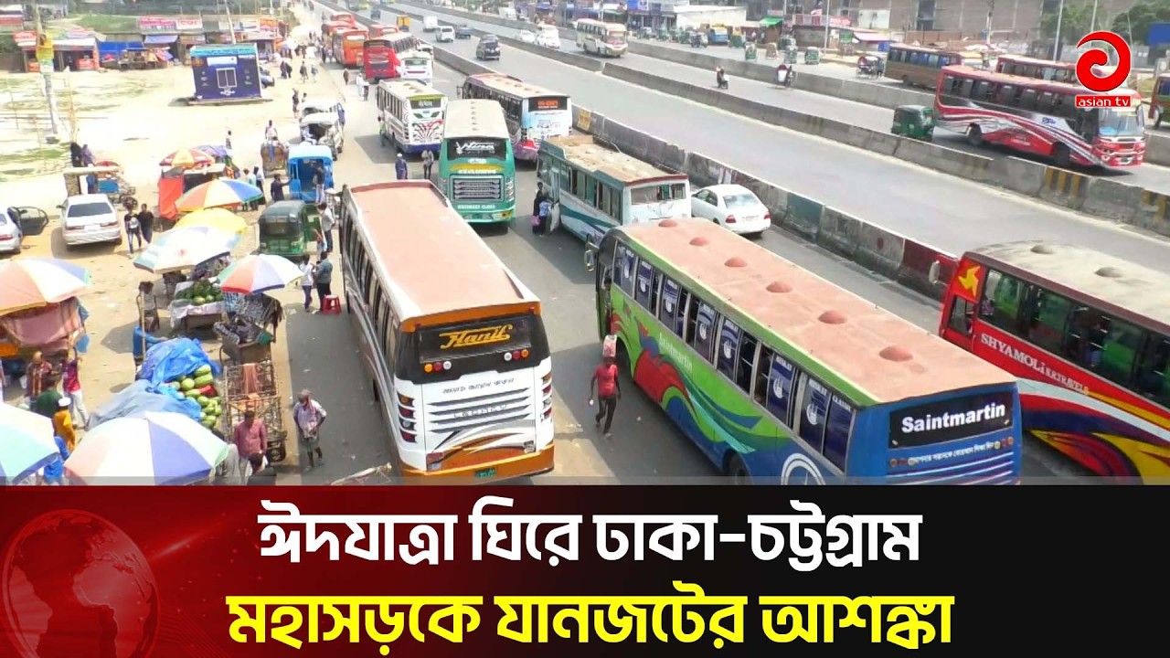 ঈদযাত্রা ঘিরে ঢাকা–চট্টগ্রাম মহাসড়কে যানজটের আ'শঙ্কা | Asian Television
