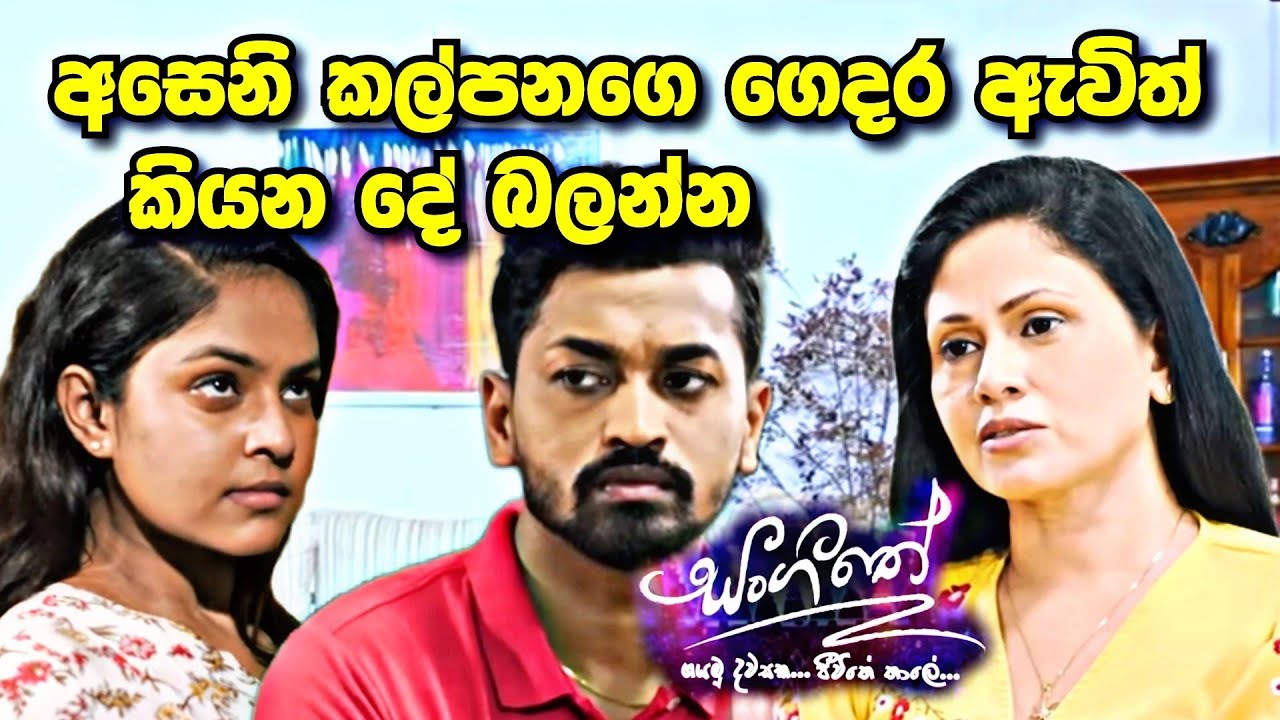 Sangeethe සංගීතෙ අසෙනි කල්පනගෙ අම්මට කියන දේ
